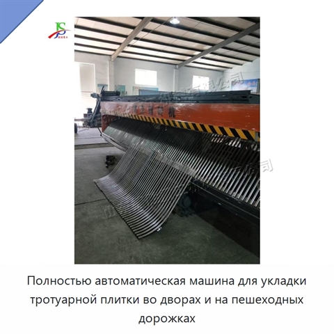 Полностью автоматическая машина для укладки тротуарной плитки во дворах и на пешеходных дорожках