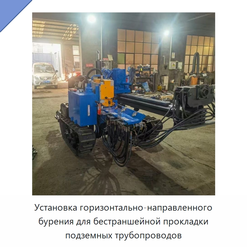 Установка горизонтально-направленного бурения для бестраншейной прокладки подземных трубопроводов — Специальная строительная техника