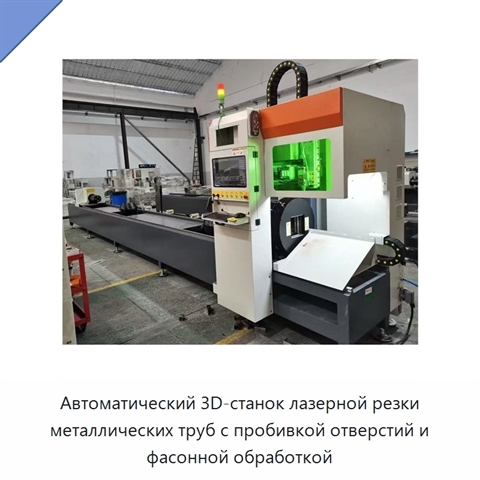 Автоматический 3D-станок лазерной резки металлических труб с пробивкой отверстий и фасонной обработкой
