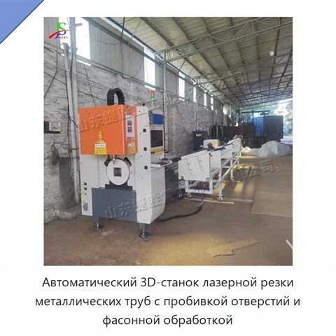 Автоматический 3D-станок лазерной резки металлических труб с пробивкой отверстий и фасонной обработкой