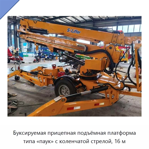 Буксируемая прицепная подъёмная платформа типа «паук» с коленчатой стрелой, 16 м