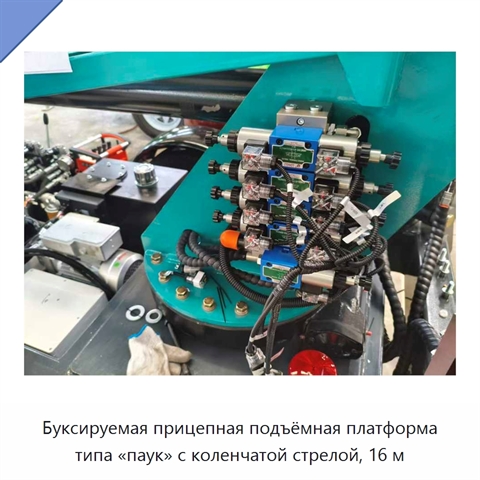Буксируемая прицепная подъёмная платформа типа «паук» с коленчатой стрелой, 16 м