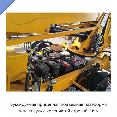 Буксируемая прицепная подъёмная платформа типа «паук» с коленчатой стрелой, 16 м