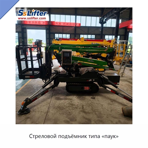 Стреловой подъёмник типа «паук»