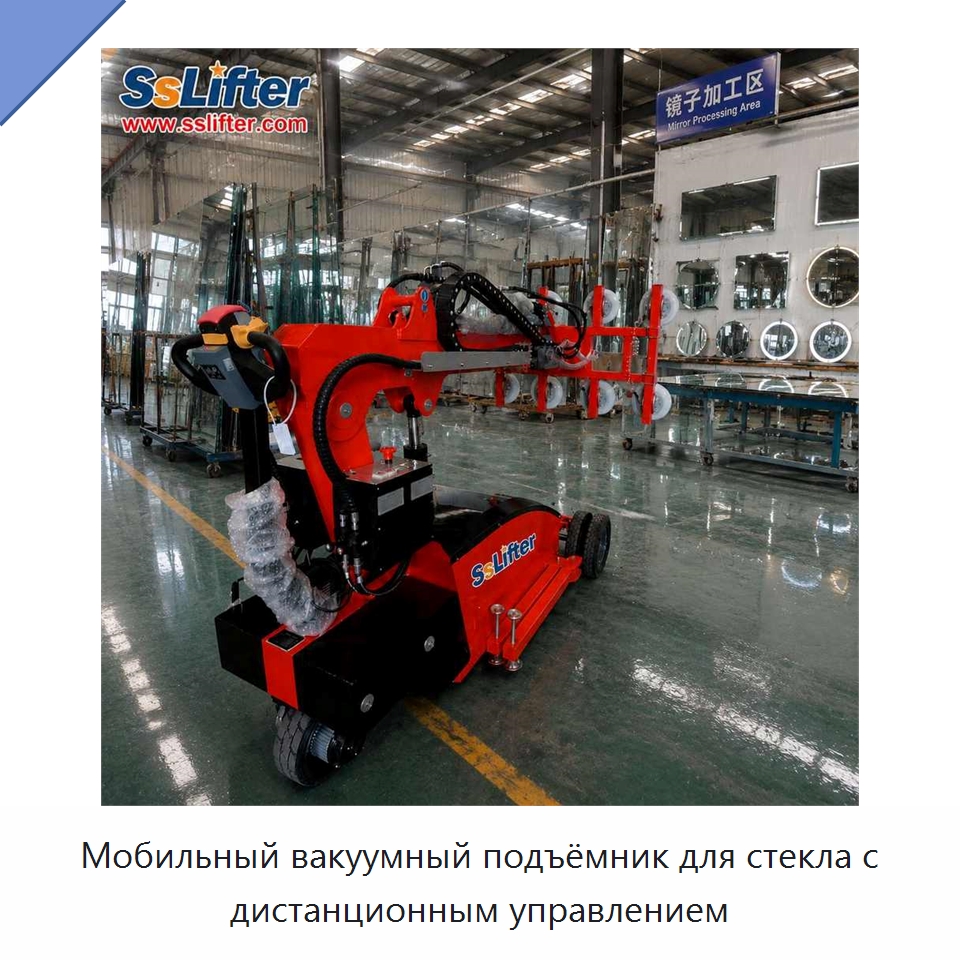 Мобильный вакуумный подъёмник для стекла с дистанционным управлением — Вакуумные грузозахваты