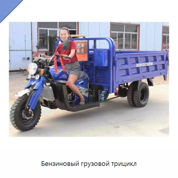 Бензиновый грузовой трицикл — Специальная строительная техника