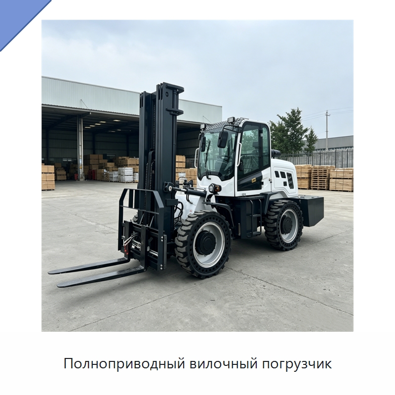 Полноприводный вилочный погрузчик — Специальная строительная техника