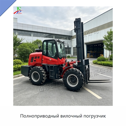 Полноприводный вилочный погрузчик