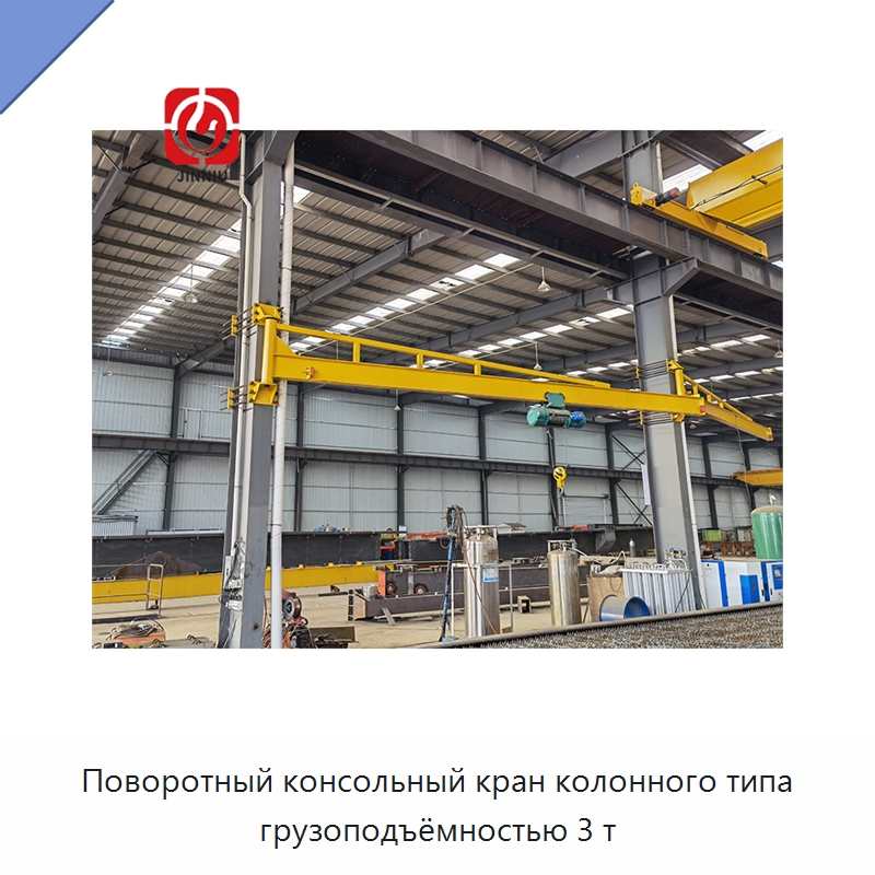 Поворотный консольный кран колонного типа грузоподъёмностью 3 т — Краны