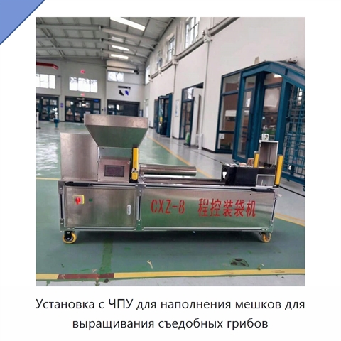 Установка с ЧПУ для наполнения мешков для выращивания съедобных грибов