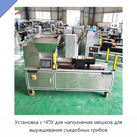 Установка с ЧПУ для наполнения мешков для выращивания съедобных грибов