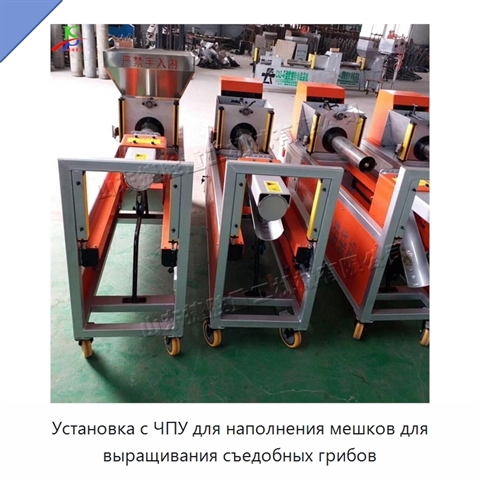 Установка с ЧПУ для наполнения мешков для выращивания съедобных грибов