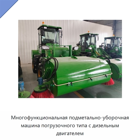 Многофункциональная подметально-уборочная машина погрузочного типа с дизельным двигателем