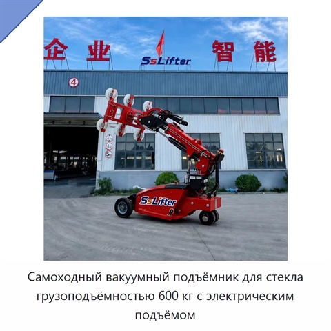 Самоходный вакуумный подъёмник для стекла грузоподъёмностью 600 кг с электрическим подъёмом