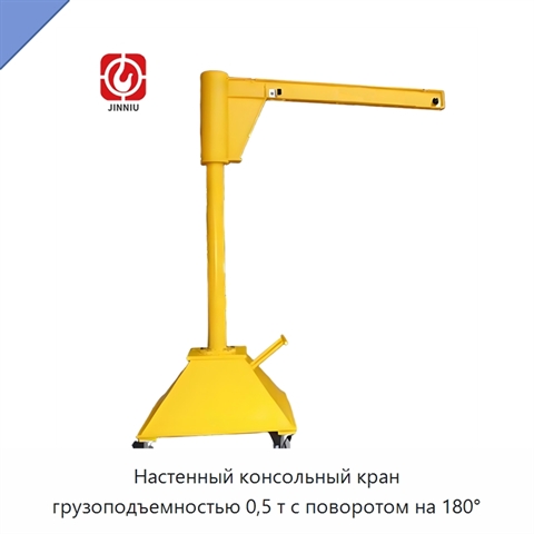 Настенный консольный кран грузоподъемностью 0,5 т с поворотом на 180°