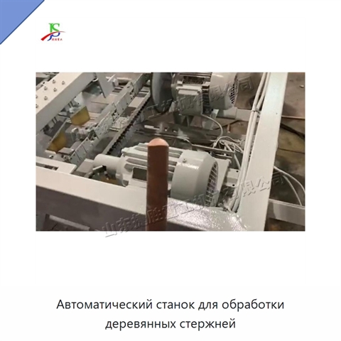 Автоматический станок для обработки деревянных стержней