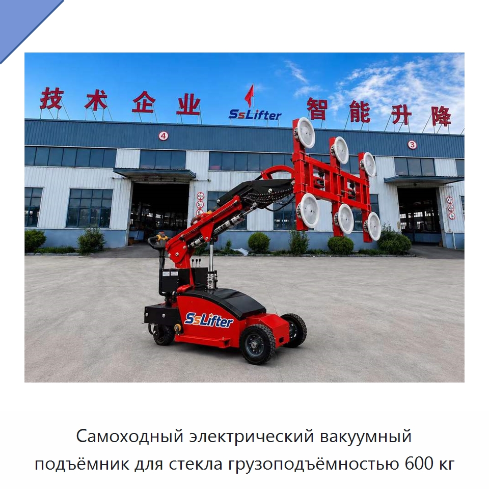 Самоходный электрический вакуумный подъёмник для стекла грузоподъёмностью 600 кг — Вакуумные грузозахваты