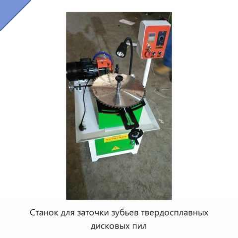 Станок для заточки зубьев твердосплавных дисковых пил