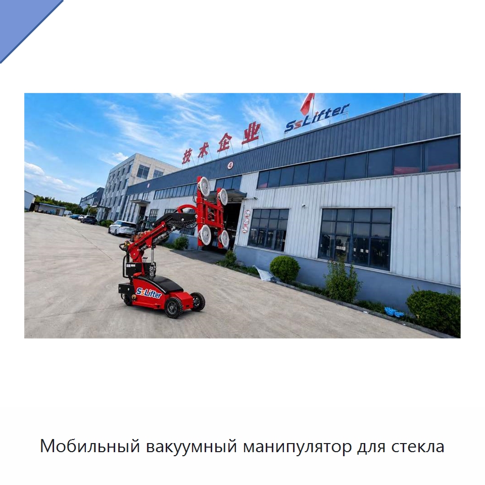 Мобильный вакуумный манипулятор для стекла — Вакуумные грузозахваты
