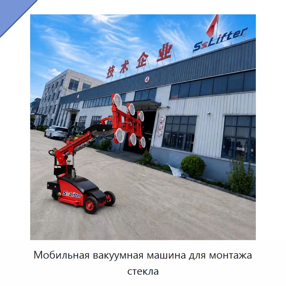 Мобильная вакуумная машина для монтажа стекла — Вакуумные грузозахваты