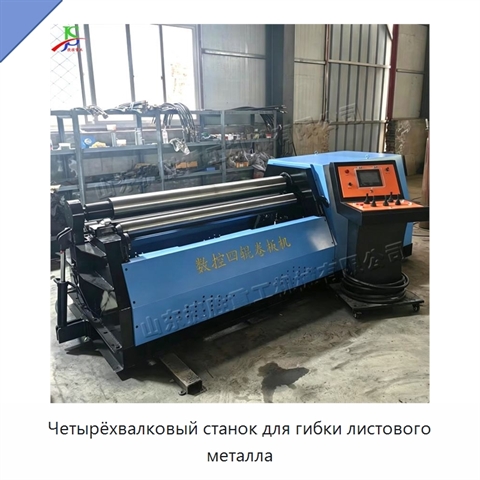 Четырёхвалковый станок для гибки листового металла