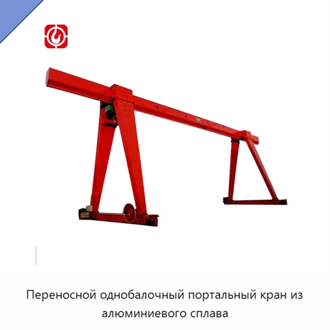 Переносной однобалочный портальный кран из алюминиевого сплава