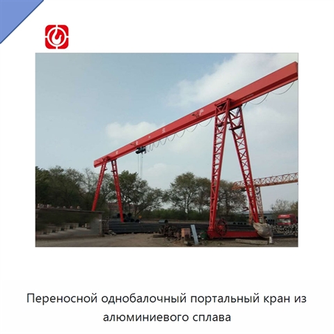 Переносной однобалочный портальный кран из алюминиевого сплава