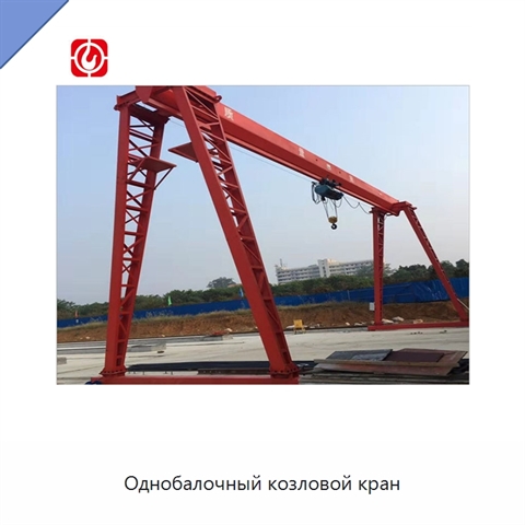 Однобалочный козловой кран