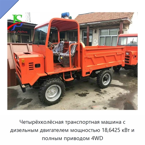 Четырёхколёсная транспортная машина с дизельным двигателем мощностью 18,6425 кВт и полным приводом 4WD