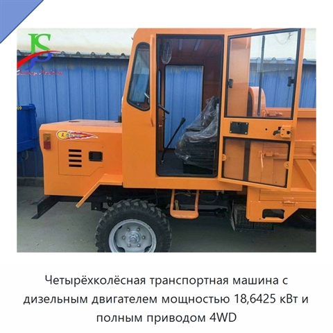 Четырёхколёсная транспортная машина с дизельным двигателем мощностью 18,6425 кВт и полным приводом 4WD
