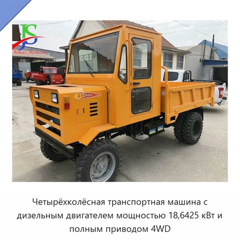 Четырёхколёсная транспортная машина с дизельным двигателем мощностью 18,6425 кВт и полным приводом 4WD