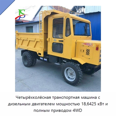 Четырёхколёсная транспортная машина с дизельным двигателем мощностью 18,6425 кВт и полным приводом 4WD