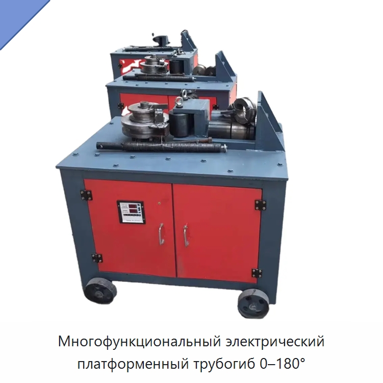 Многофункциональный электрический платформенный трубогиб 0–180° — Станки для обработки труб