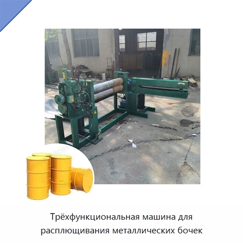 Трёхфункциональная машина для расплющивания металлических бочек