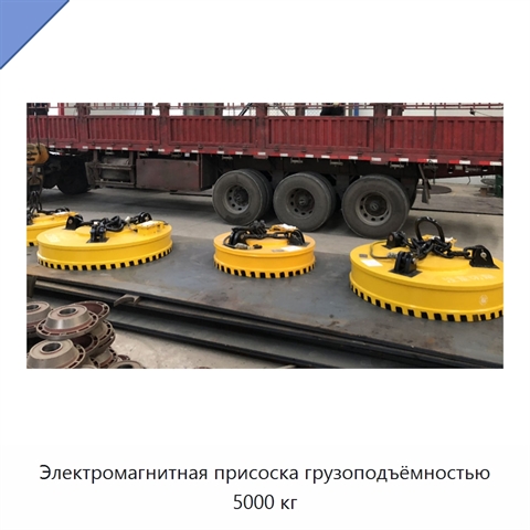 Электромагнитная присоска грузоподъёмностью 5000 кг