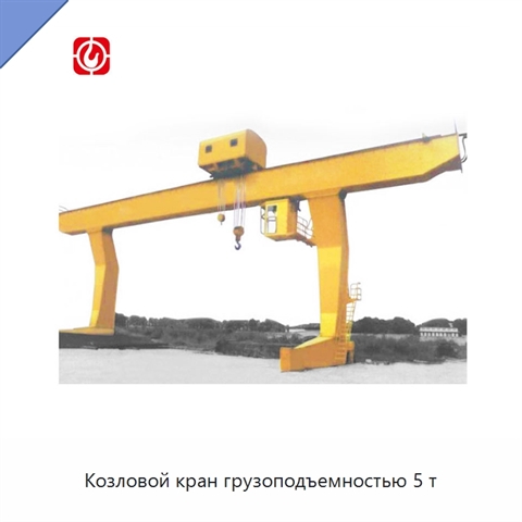 Козловой кран грузоподъемностью 5 т