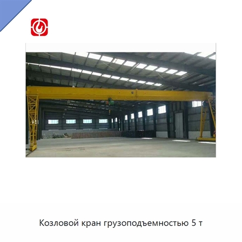 Козловой кран грузоподъемностью 5 т