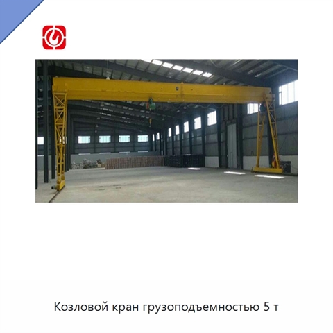Козловой кран грузоподъемностью 5 т