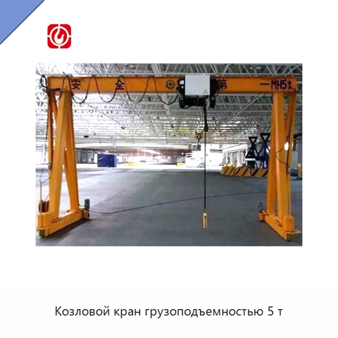 Козловой кран грузоподъемностью 5 т