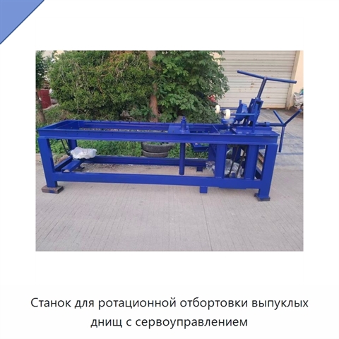 Станок для ротационной отбортовки выпуклых днищ с сервоуправлением