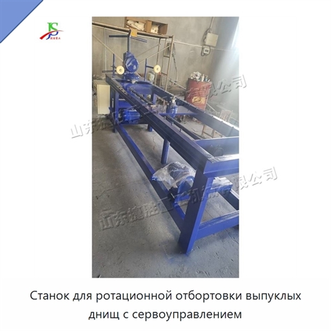 Станок для ротационной отбортовки выпуклых днищ с сервоуправлением