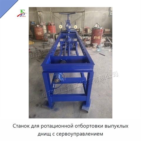 Станок для ротационной отбортовки выпуклых днищ с сервоуправлением
