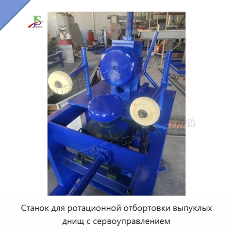 Станок для ротационной отбортовки выпуклых днищ с сервоуправлением