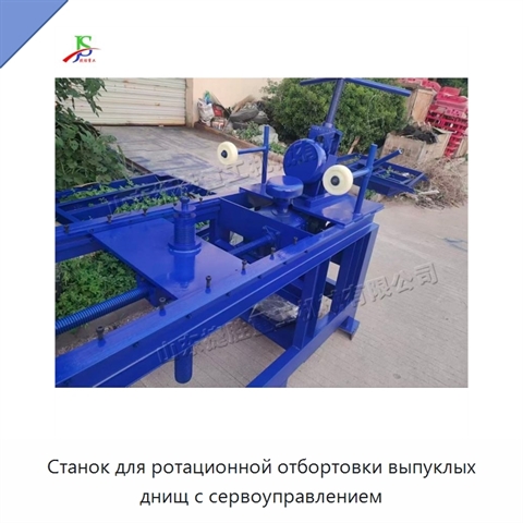 Станок для ротационной отбортовки выпуклых днищ с сервоуправлением