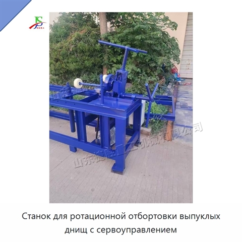 Станок для ротационной отбортовки выпуклых днищ с сервоуправлением