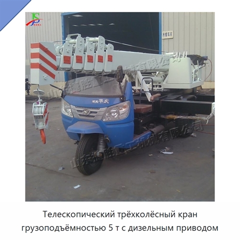 Телескопический трёхколёсный кран грузоподъёмностью 5 т с дизельным приводом