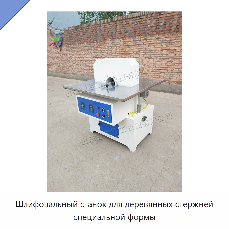 Шлифовальный станок для деревянных стержней специальной формы