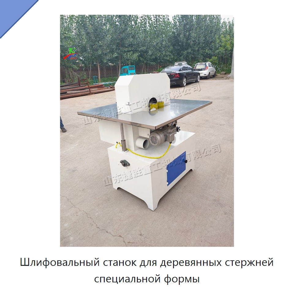 Шлифовальный станок для деревянных стержней специальной формы