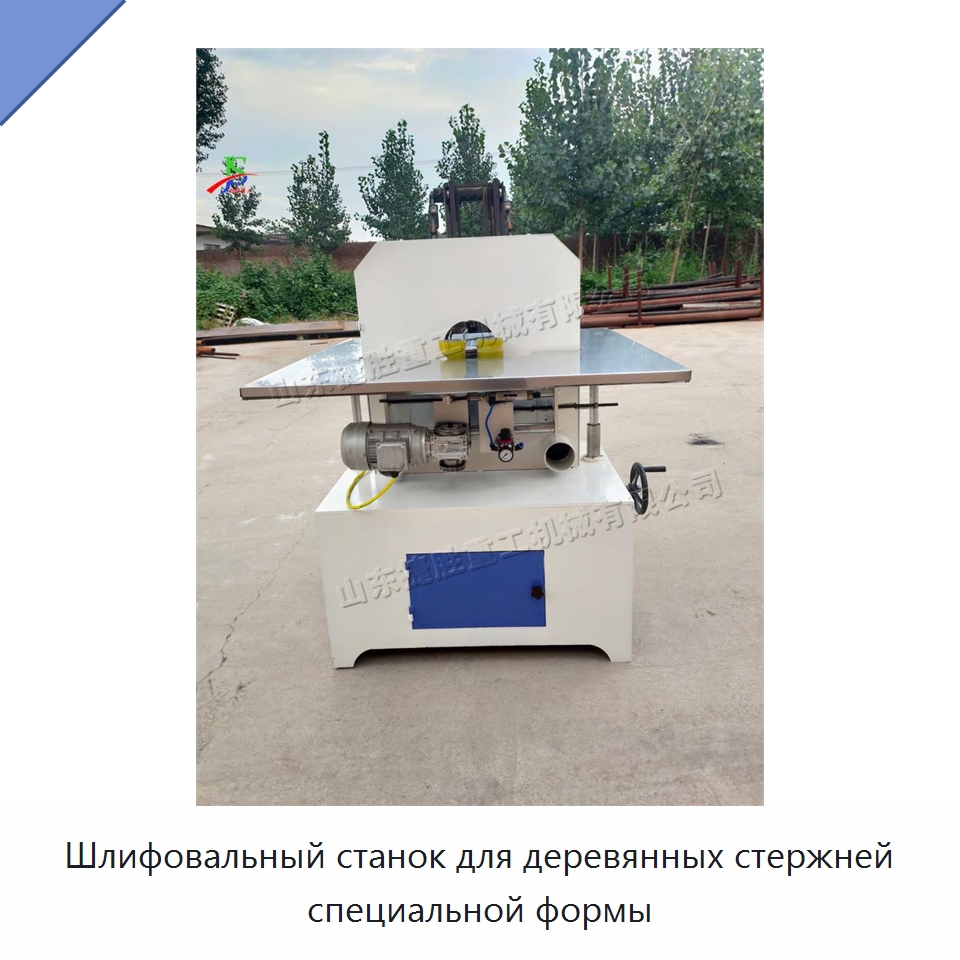 Шлифовальный станок для деревянных стержней специальной формы