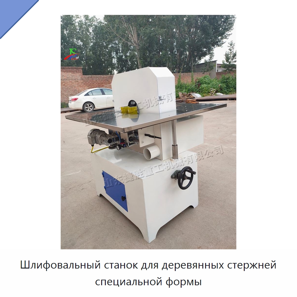 Шлифовальный станок для деревянных стержней специальной формы